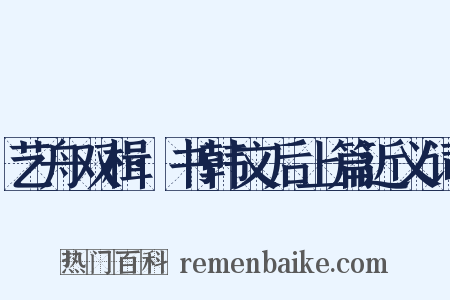 艺舟双楫·书韩文后上篇近义词是什么意思的图片